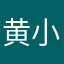 黄小满Jenny
