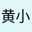黄小盗
