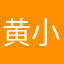 黄小纬