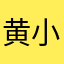 黄小花lalala