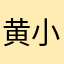 黄小贝贝贝贝贝