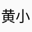 黄小邪78
