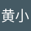 黄小鱼fish