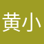 黄小鱼yu