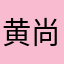 黄尚821