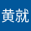 黄就华