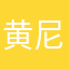 黄尼娜
