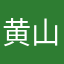 黄山平安