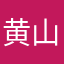 黄山湖