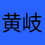 黄岐邪钉横挥