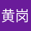 黄岗丽都
