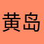 黄岛主123321