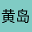 黄岛主2018