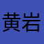 黄岩之梦