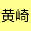 黄崎轩