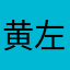 黄左也