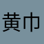 黄巾军好