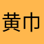 黄巾盗贼