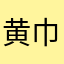 黄巾賊の王の息子