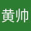 黄帅