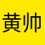 黄帅‰气