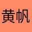 黄帆风套头干