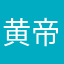 黄帝内经的吧