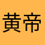 黄帝001