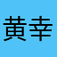 黄幸暖
