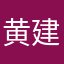 黄建欢