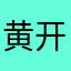 黄开元
