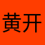 黄开德6