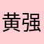 黄强磊