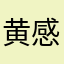 黄强 感觉不错方便快捷
