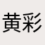 黄彩仪