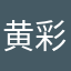 黄彩文
