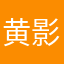黄影姐