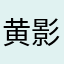 黄影花