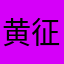 黄征他哥