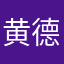 黄德诚