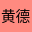 黄德金