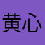 黄心颖una