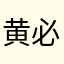 黄必爱