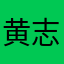 黄志远说