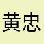 黄忠を人生の師と仰ぐ者