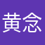 黄念夏