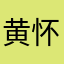 黄怀鑫