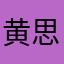 黄思乔