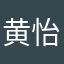 黄怡嘉