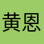 黄恩雅